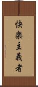 快楽主義者 Scroll
