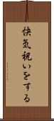 快気祝いをする Scroll