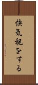 快気祝をする Scroll
