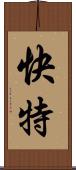 快特 Scroll