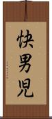 快男児 Scroll