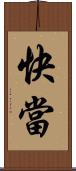 快當 Scroll