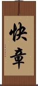 快章 Scroll