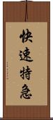 快速特急 Scroll