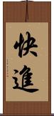 快進 Scroll