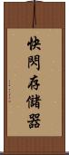 快閃存儲器 Scroll