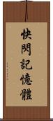 快閃記憶體 Scroll