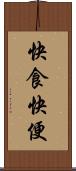 快食快便 Scroll