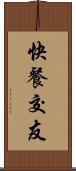 快餐交友 Scroll