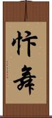 忭舞 Scroll