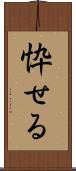 忰せる Scroll