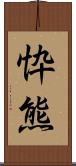 忰熊 Scroll