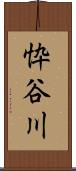 忰谷川 Scroll