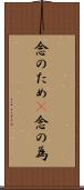 念のため(P) Scroll