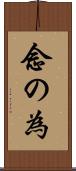 念の為 Scroll