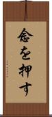 念を押す Scroll
