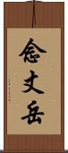 念丈岳 Scroll