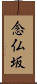 念仏坂 Scroll