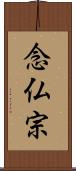 念仏宗 Scroll