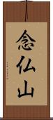 念仏山 Scroll