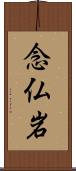 念仏岩 Scroll