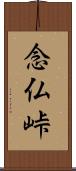 念仏峠 Scroll