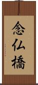 念仏橋 Scroll