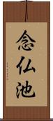念仏池 Scroll