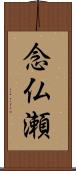 念仏瀬 Scroll