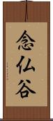 念仏谷 Scroll