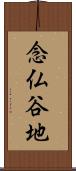 念仏谷地 Scroll