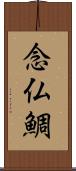 念仏鯛 Scroll