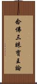 念佛三昧寶王論 Scroll