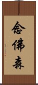 念佛森 Scroll