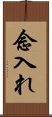 念入れ Scroll