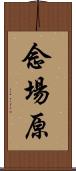 念場原 Scroll