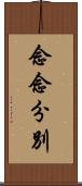 念念分別 Scroll