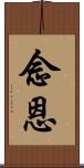 念恩 Scroll