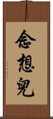 念想兒 Scroll