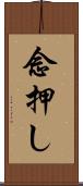 念押し Scroll