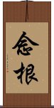 念根 Scroll