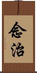 念治 Scroll