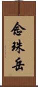 念珠岳 Scroll