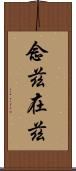 念茲在茲 Scroll