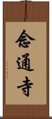 念通寺 Scroll