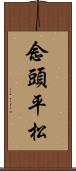 念頭平松 Scroll