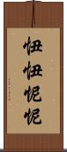 忸忸怩怩 Scroll