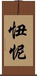 忸怩 Scroll