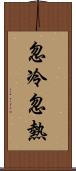 忽冷忽熱 Scroll