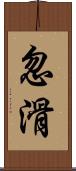 忽滑 Scroll